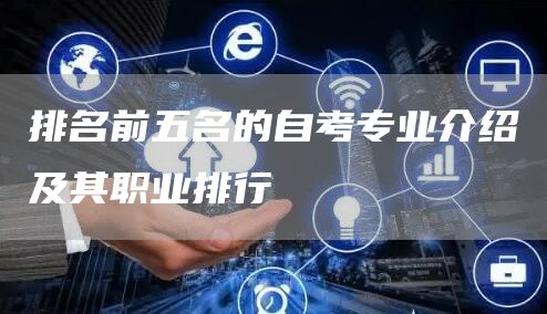 排名前五名的自考专业介绍及其职业排行(图1)