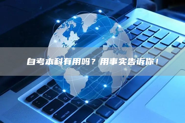 自考本科有用吗？用事实告诉你！