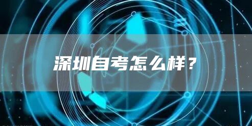 深圳自考怎么样？