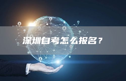 深圳自考怎么报名？(图1)
