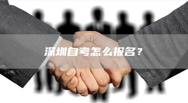 深圳自考怎么报名？