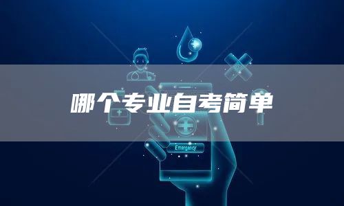 哪个专业自考简单