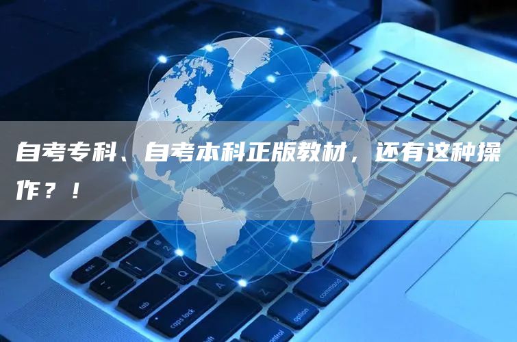 自考专科、自考本科正版教材，还有这种操作？！