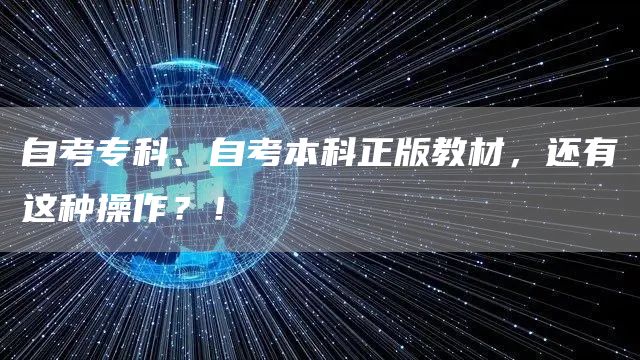 自考专科、自考本科正版教材，还有这种操作？！(图1)