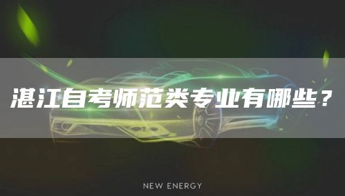 湛江自考师范类专业有哪些？(图1)