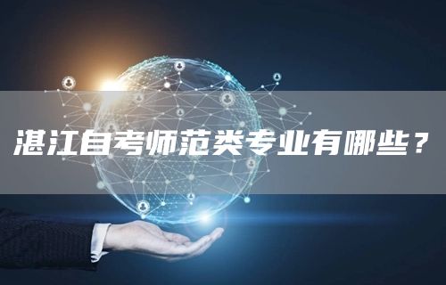 湛江自考师范类专业有哪些？