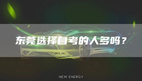 东莞选择自考的人多吗？(图1)
