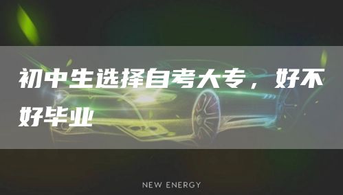 初中生选择自考大专，好不好毕业(图1)