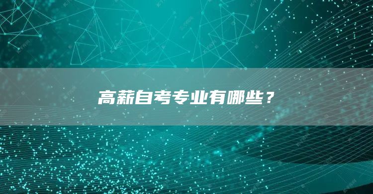 高薪自考专业有哪些？