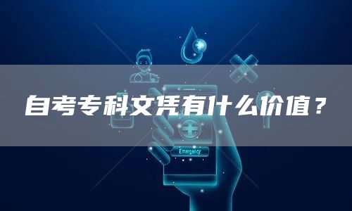 自考专科文凭有什么价值？(图1)