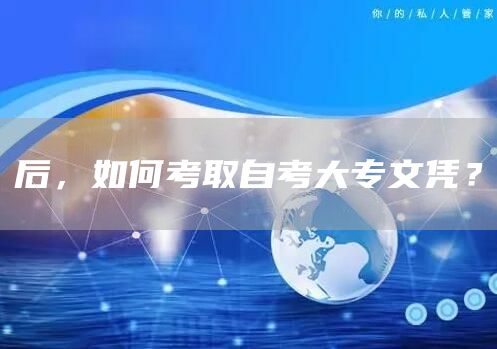 后，如何考取自考大专文凭？(图1)