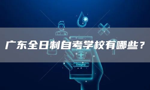 广东全日制自考学校有哪些？(图1)