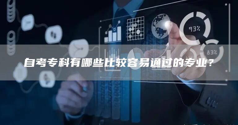 自考专科有哪些比较容易通过的专业？(图1)