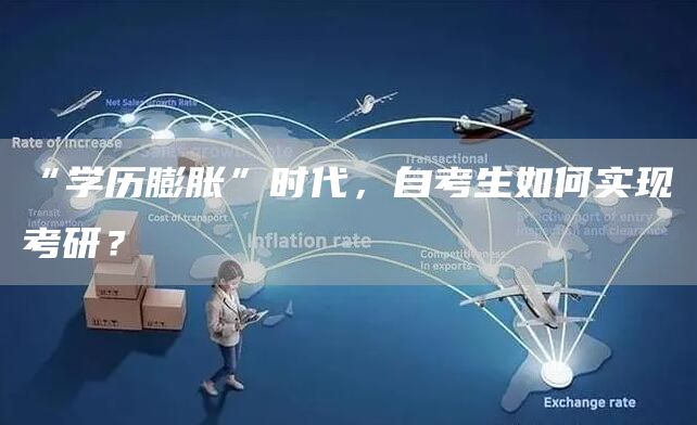 “学历膨胀”时代，自考生如何实现考研？