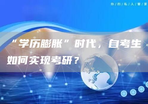 “学历膨胀”时代，自考生如何实现考研？(图1)