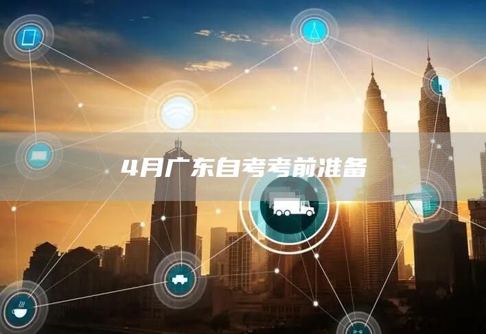 4月广东自考考前准备