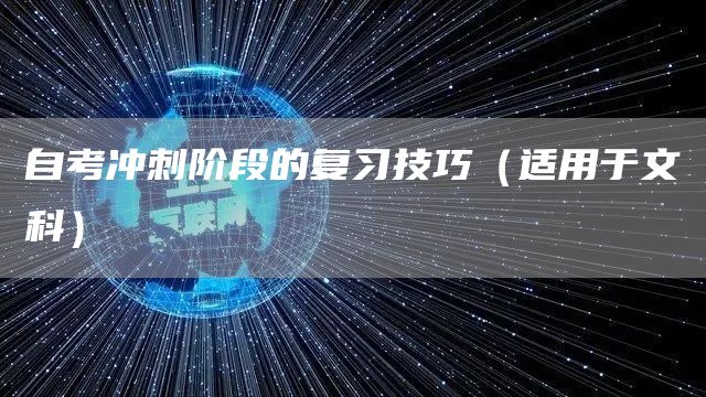 自考冲刺阶段的复习技巧（适用于文科）
