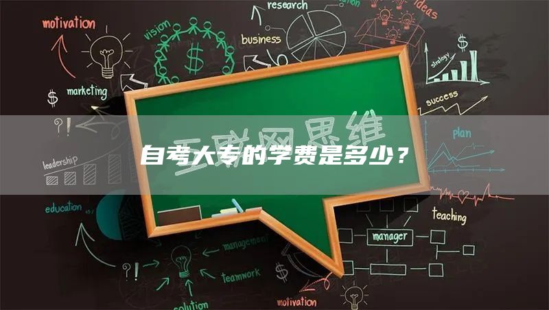 自考大专的学费是多少？
