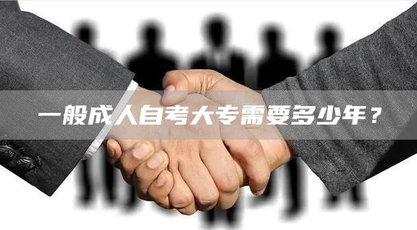 一般成人自考大专需要多少年？(图1)