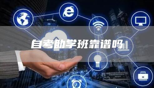 自考助学班靠谱吗