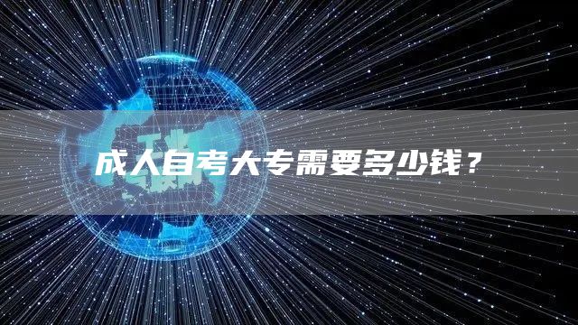 成人自考大专需要多少钱？