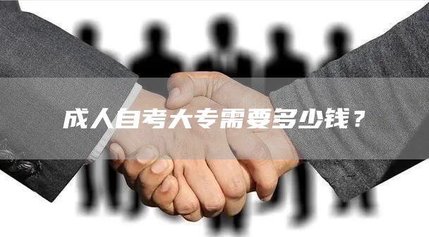 成人自考大专需要多少钱？(图1)