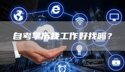 自考学历找工作好找吗？