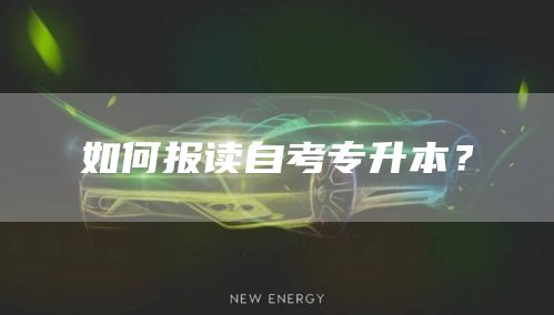 如何报读自考专升本？(图1)