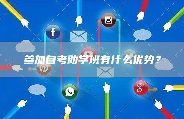 参加自考助学班有什么优势？