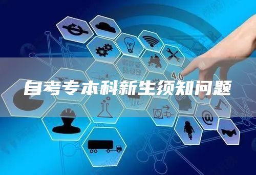 自考专本科新生须知问题