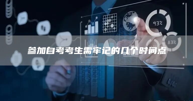 参加自考考生需牢记的几个时间点
