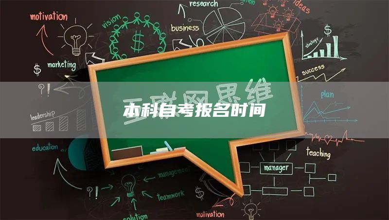 本科自考报名时间