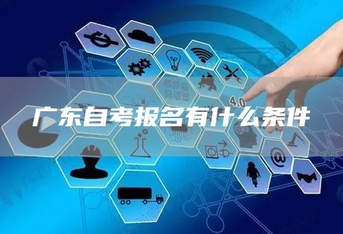 广东自考报名有什么条件