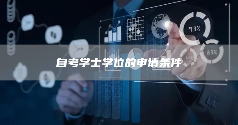 自考学士学位的申请条件