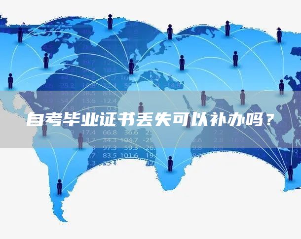 自考毕业证书丢失可以补办吗？