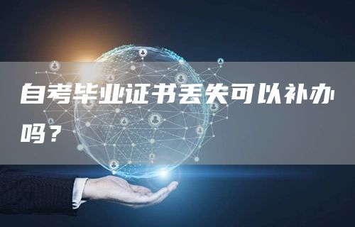 自考毕业证书丢失可以补办吗？(图1)