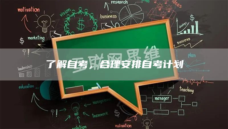 了解自考，合理安排自考计划