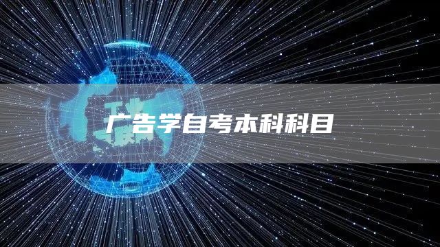 广告学自考本科科目(图1)