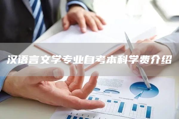 汉语言文学专业自考本科学费介绍(图1)