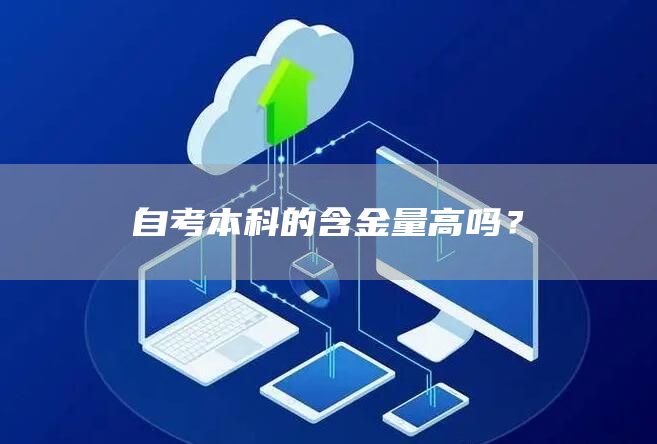 自考本科的含金量高吗？