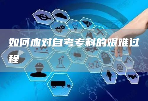 如何应对自考专科的艰难过程(图1)