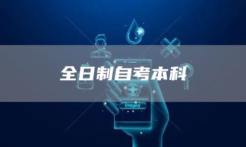 全日制自考本科(图1)