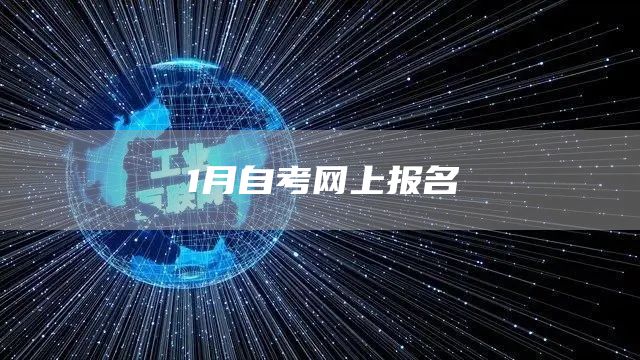 1月自考网上报名