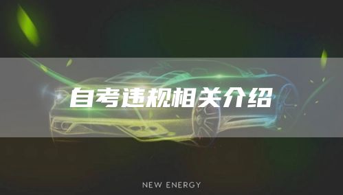 自考违规相关介绍(图1)
