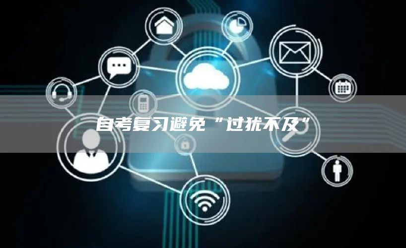 自考复习避免“过犹不及”(图1)
