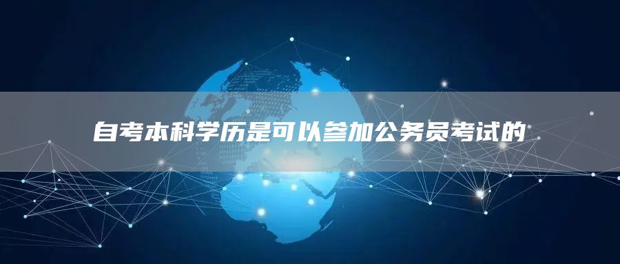 自考本科学历是可以参加公务员考试的