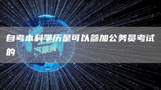 自考本科学历是可以参加公务员考试的(图1)