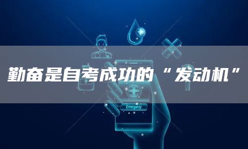 勤奋是自考成功的“发动机”