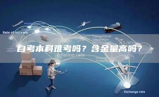 自考本科难考吗？含金量高吗？