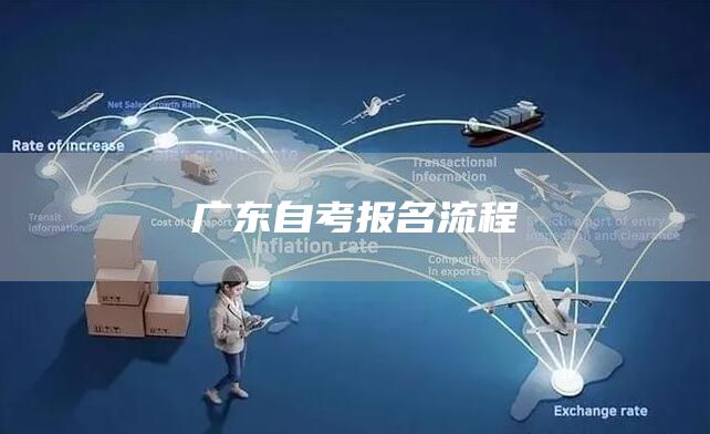 广东自考报名流程
